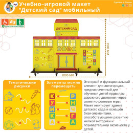 Учебно-игровой макет "Детский сад" мобильный