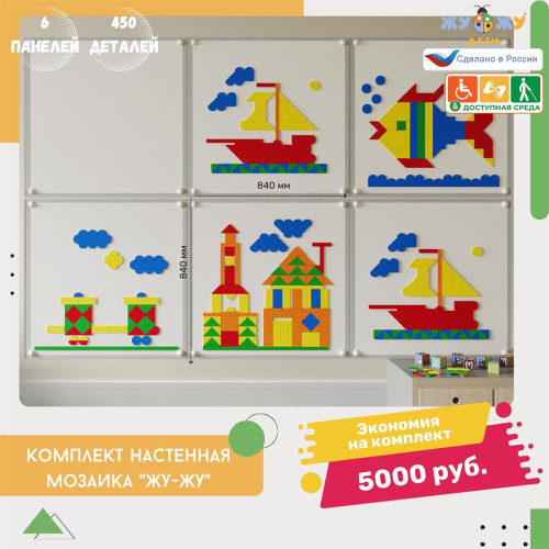 Настенная мозаика "Жу-Жу"- 6 панелей, 450 фигурок