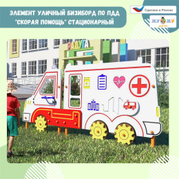 Уличный бизиборд по ПДД "Скорая помощь" стационарный