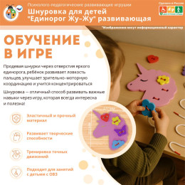 Шнуровка для детей "Единорог Жу-Жу" развивающая