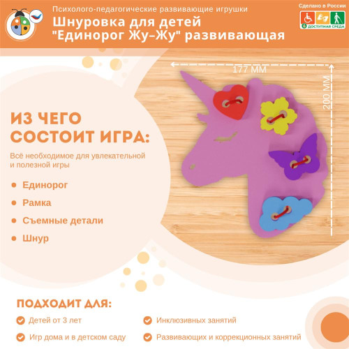 Шнуровка для детей "Единорог Жу-Жу" развивающая