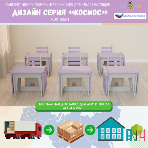Комплект мягкой сборной мебели Жу-Жу для класса растущий, дизайн серия «Космос»