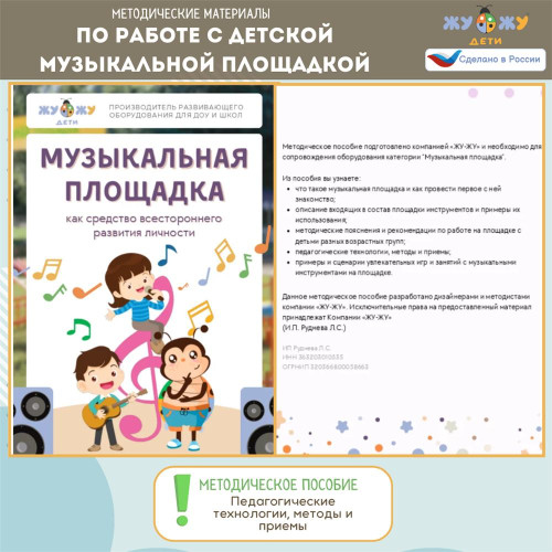 Методические материалы по работе с детской музыкальной площадкой