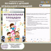 Методические материалы по работе с детской музыкальной площадкой