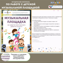 Методические материалы по работе с детской музыкальной площадкой