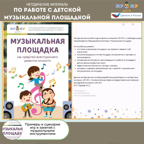 Методические материалы по работе с детской музыкальной площадкой
