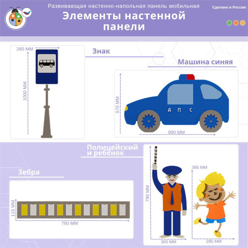 Развивающая настенно-напольная панель мобильная "ПДД" макси, комплект
