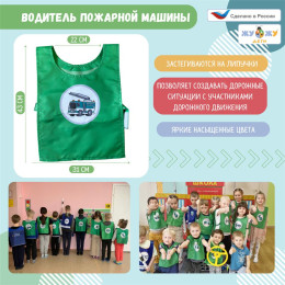 Жилет детский по ПДД: Водитель пожарной машины