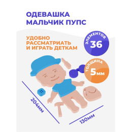 Одевашка "Мальчик пупс"
