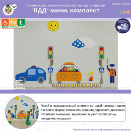 Развивающая настенно-напольная панель мобильная "ПДД" мини, комплект