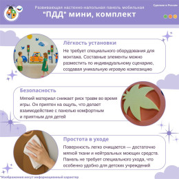 Развивающая настенно-напольная панель мобильная "ПДД" мини, комплект