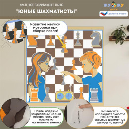 Настенное развивающее панно "Юные шахматисты"