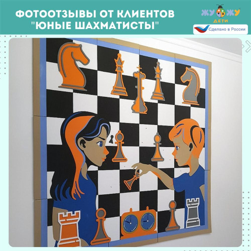 Настенное развивающее панно "Юные шахматисты"