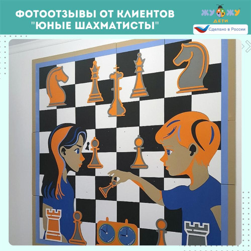 Настенное развивающее панно "Юные шахматисты"