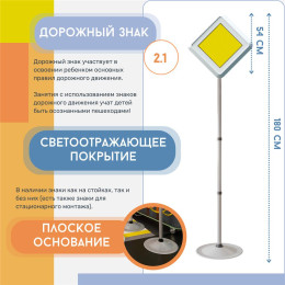 Знак дорожный "Главная дорога" ПВХ 2.1 на стойке с основанием светоотражающий