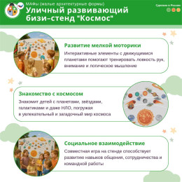 Уличный развивающий бизи-стенд "Космос", Жу-Жу