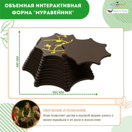 Экоплощадка Жу-Жу: объемная интерактивная форма "Муравейник"
