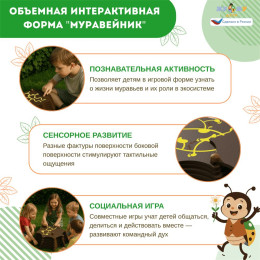 Экоплощадка Жу-Жу: объемная интерактивная форма "Муравейник"