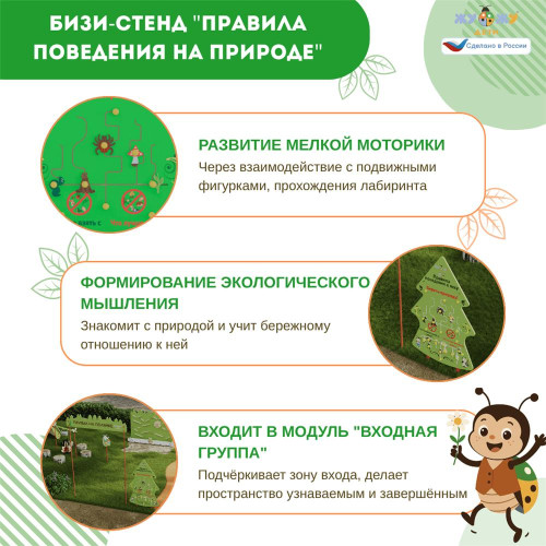 Бизи-Стенд "Правила поведения на природе"