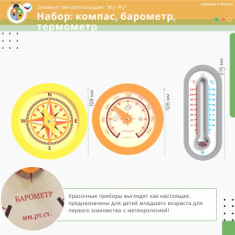 Набор интерактивных игр "Жу-Жу": компас, барометр, термометр