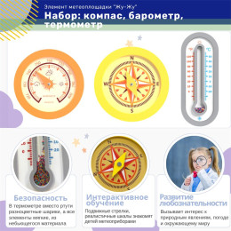 Набор интерактивных игр "Жу-Жу": компас, барометр, термометр