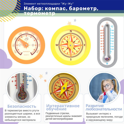 Набор интерактивных игр "Жу-Жу": компас, барометр, термометр