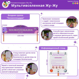 Комплект космической площадки «Мультивселенная»