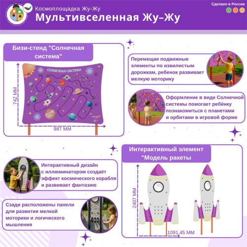 Комплект космической площадки «Мультивселенная»