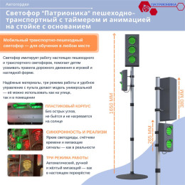 Светофор "Патрионика" пешеходно-транспортный с таймером и анимацией на стойке с основанием