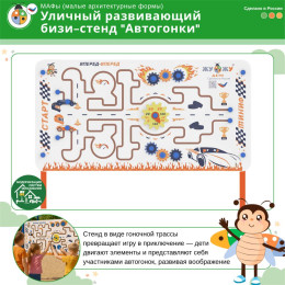 Уличный развивающий бизи-стенд "Автогонки", Жу-Жу