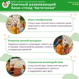 Уличный развивающий бизи-стенд "Автогонки", Жу-Жу