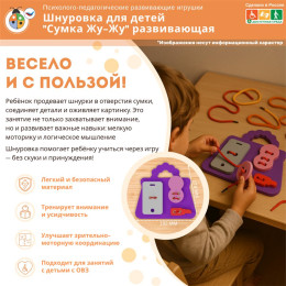 Шнуровка для детей "Сумка Жу-Жу" развивающая