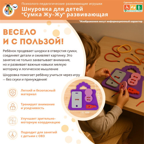 Шнуровка для детей "Сумка Жу-Жу" развивающая