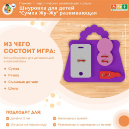 Шнуровка для детей "Сумка Жу-Жу" развивающая