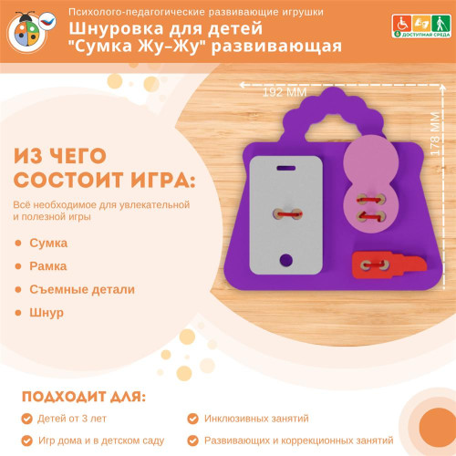 Шнуровка для детей "Сумка Жу-Жу" развивающая