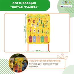 Сортировщик "Чистая планета" NEW