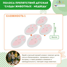 Полоса препятствий детская "Следы животных - Заяц", сложность 1