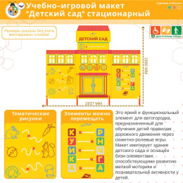 Учебно-игровой макет "Детский сад" стационарный