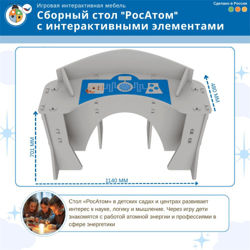 Игровой мягкий сборный стол "РосАтом" с интерактивными элементами