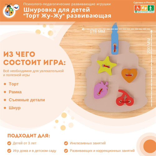 Шнуровка для детей "Торт Жу-Жу" развивающая
