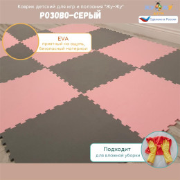 Коврик конструктор для игр и ползания "Жу-Жу", 12 клеток 390 мм, розово-серый