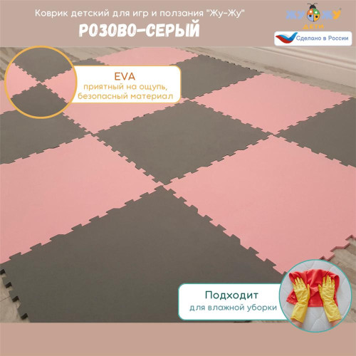 Коврик конструктор для игр и ползания "Жу-Жу", 12 клеток 390 мм, розово-серый
