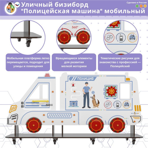 Уличный бизи-борд "Полицейская машина" мобильный