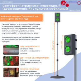 Светофор "Патрионика" пешеходный (двухсекционный) с пультом, мобильный