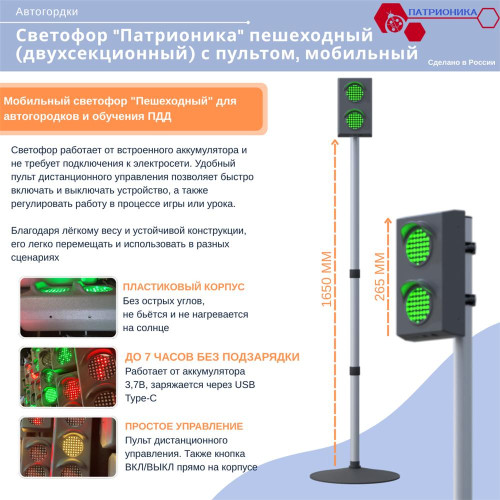 Светофор "Патрионика" пешеходный (двухсекционный) с пультом, мобильный