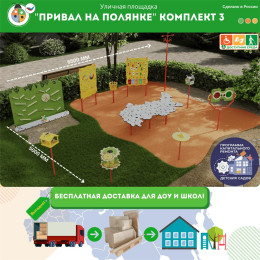 Площадка "Привал на полянке". Комплект 3