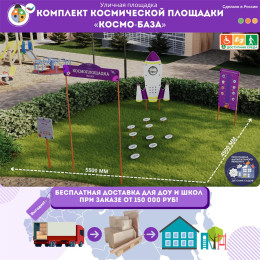 Комплект космической площадки «Космобаза»