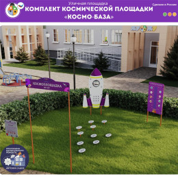 Комплект космической площадки «Космобаза»