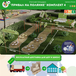 Площадка "Привал на полянке". Комплект 4