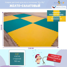 Коврик конструктор для игр и ползания Жу-Жу, 6 клеток 780 мм, желто-салатовый